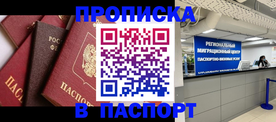 прописка штамп в Благодарном