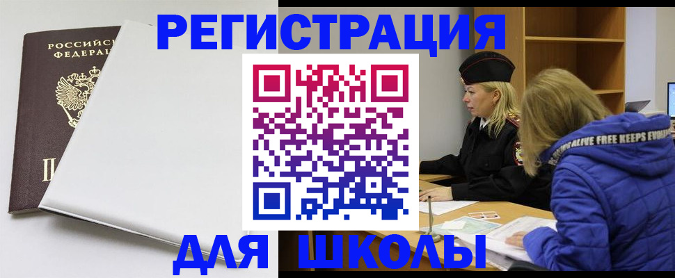 временная регистрация для школы в Благодарном